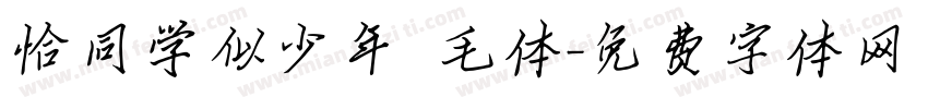 恰同学似少年 毛体字体转换